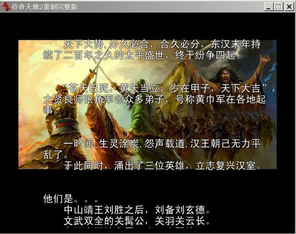 吞食天地2重制版下载 豪华中文版图1