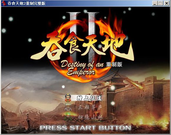 吞食天地2重制版下载 豪华中文版图4