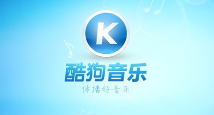 酷狗音乐如何使用