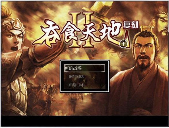 吞食天地2复刻版 单机中文版图1