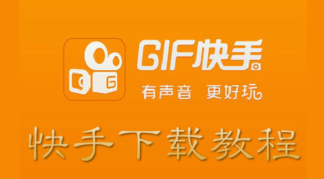 快手怎么下 快手使用教程