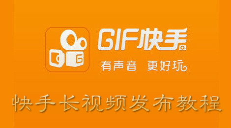 快手怎么发长视频 快手视频发布教程