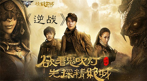 逆战影游跨界合作 再掀探墓狂潮