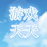 游戏天天下载
