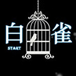 白雀