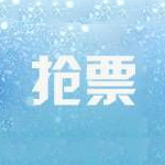 2017春节火车票查询预订神器