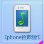 iPhone铃声制作软件