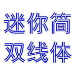 迷你简双线体下载