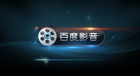 百度影音怎么在线看电视剧