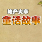地产大亨7