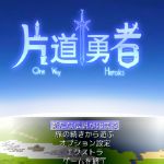 片道勇者下载