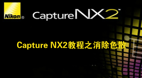 Capture NX2教程之消除色散