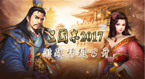 《三国志2017》加入RPG模式与多人同屏竞技