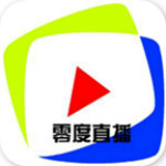 零度直播安卓版