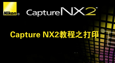 Capture NX2教程之打印
