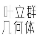 叶立群几何体字体下载