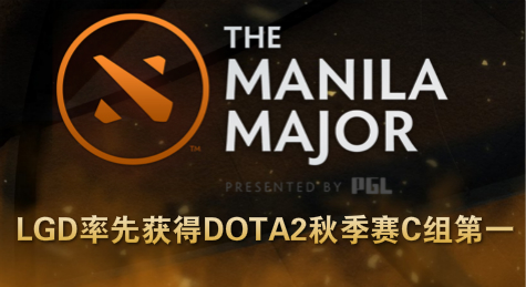 LGD率先获得DOTA2秋季赛C组第一