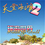 天堂海滩2环游世界