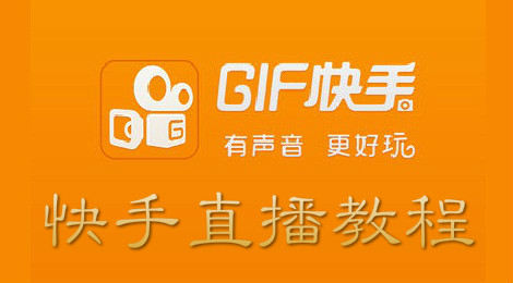 快手怎么直播 快手直播申请教程