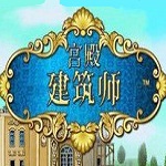 宫殿建筑师下载