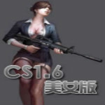 CS1.6美女版 (机器人) 绿色免费版