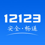 交管12123 App下载