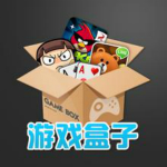 游戏盒子
