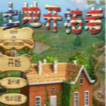 土地开拓者