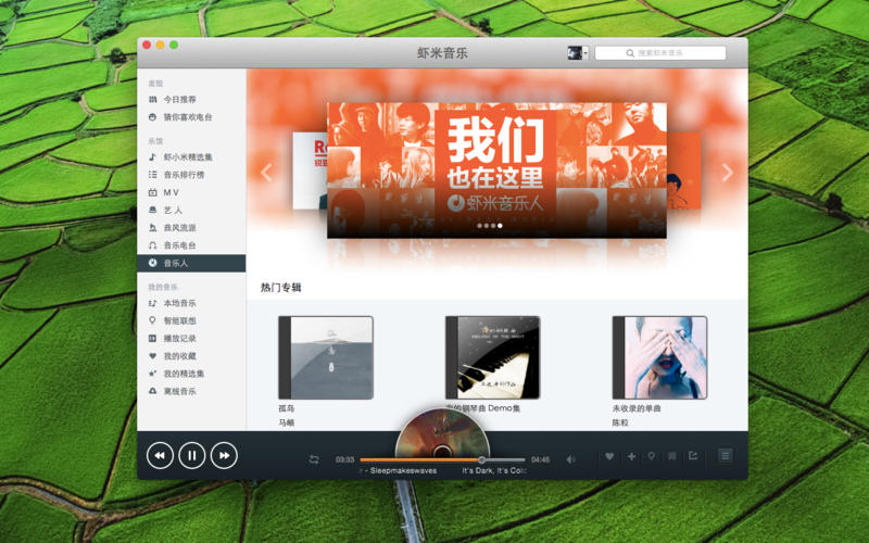 虾米音乐for Mac V3.1.2 官方版图4