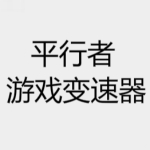 平行者游戏变速器下载