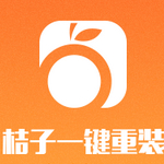 桔子一键重装系统官方下载