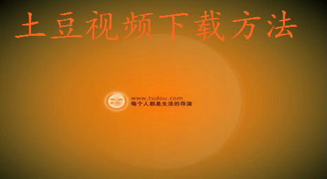 土豆视频怎么下 土豆视频怎么下到电脑