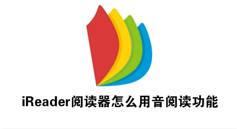 iReader阅读器怎么用音阅读功能