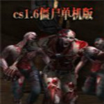 CS1.6僵尸版下载