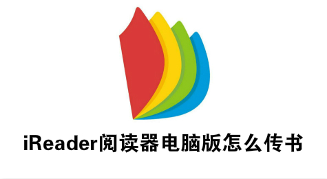 iReader阅读器电脑版怎么传书