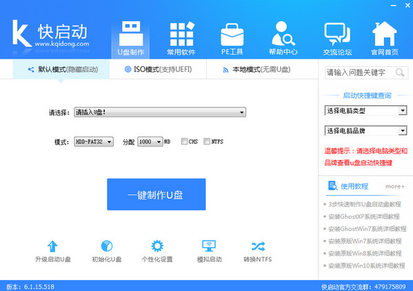 快启动u盘启动盘制作工具 v7.1.3 官方版图1