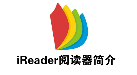 iReader阅读器简介