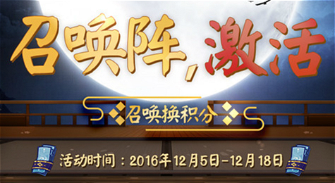 阴阳师新活动情报 召唤阵激活