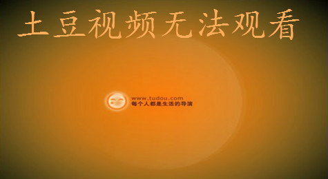 土豆视频无法播放怎么办 土豆视频播放不了