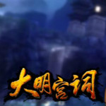 大明宫词客户端