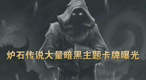 炉石传说大量暗黑主题卡牌曝光