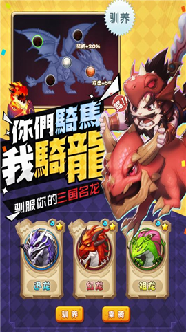 驯龙三国电脑版下载 v1.0 官方PC版图1