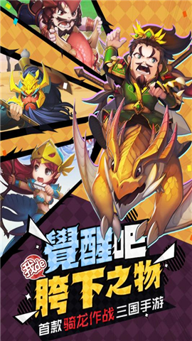 驯龙三国电脑版下载 v1.0 官方PC版图2