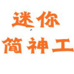 迷你简神工字体