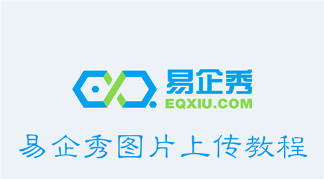 易企秀怎么上传图片