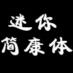 迷你简康体