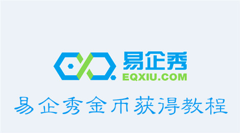易企秀金币如何获得