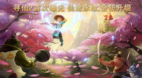 寻仙2首次曝光 仙途永续,全新升级