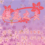 樱花之灵