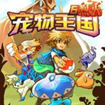 宠物王国6
